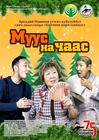 Муус на чаас Poster of Муус на чаас