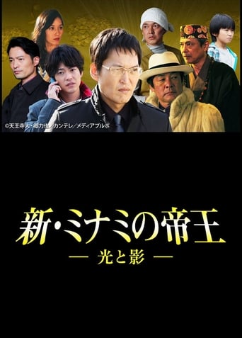 Poster of The King of Minami Returns: Light and Shadow