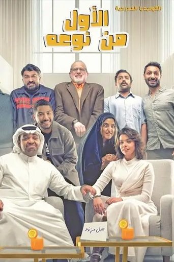 الأول من نوعه Poster of الأول من نوعه