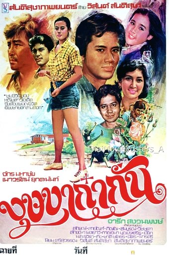 บุษบาก๋ากั่น Poster of บุษบาก๋ากั่น