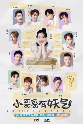 Poster of 小哥哥有妖气