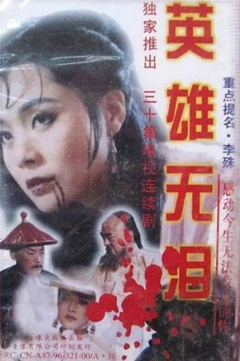 Poster of 英雄无泪