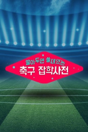 Poster of 월드컵토크쇼 알쓸축잡