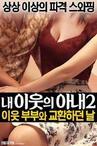 Poster of 我邻居的老婆2