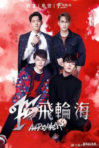 Poster of 飞轮海想入飞飞台北演唱会
