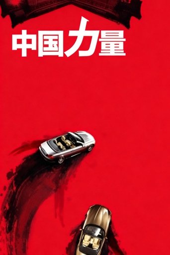 Poster of 中国力量 China Power