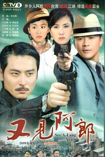 Poster of 又见阿郎