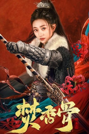 Poster of 焚香骨