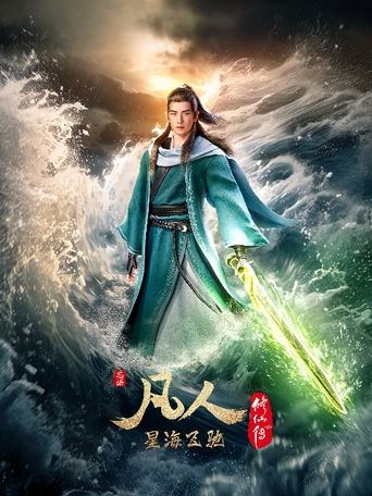 Portrait for 凡人修仙传 - 分季 - Season 7