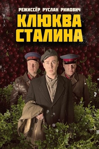 Клюква Сталина Poster of Клюква Сталина