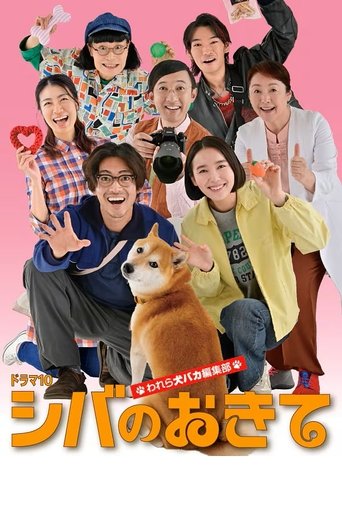 Poster of Shiba no Okite: Warera Inu Baka Henshu Bu