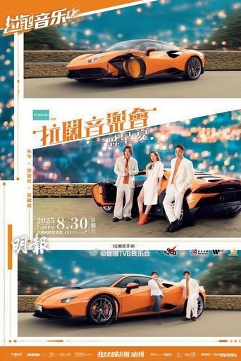 Poster of 林峯 张继聪  邓丽欣 拉阔音乐会