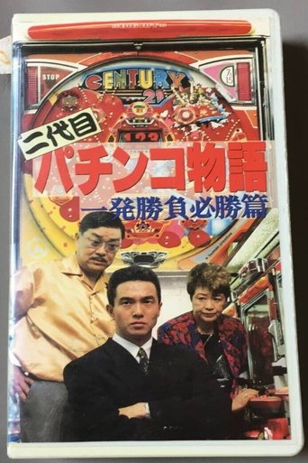 Poster of Second Generation Pachinko Story: One-Shot Winning Game Edition