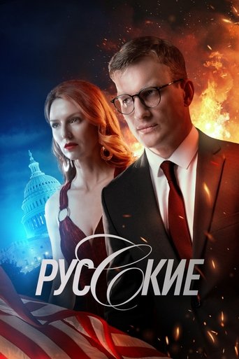 Poster of Русские