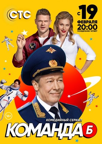 Portrait for Команда Б - Season 1