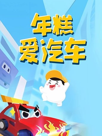 Portrait for 年糕爱汽车 - Season 1