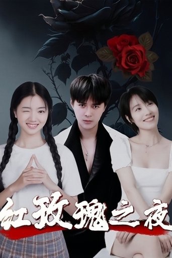 Poster of 红玫瑰之夜