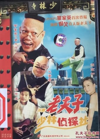 Poster of The New Unbeatable Old Master Q: Shaolin Detective Agency