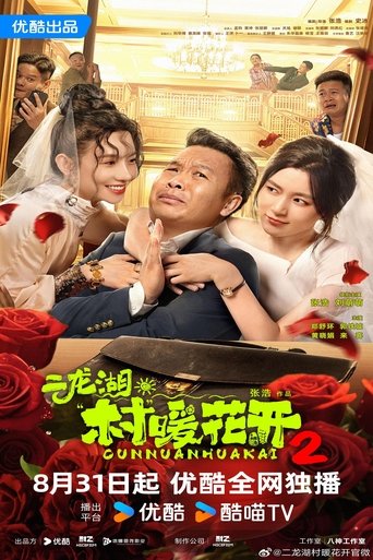 Poster of 二龙湖·“村”暖花开2
