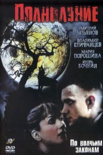 Poster of Полнолуние