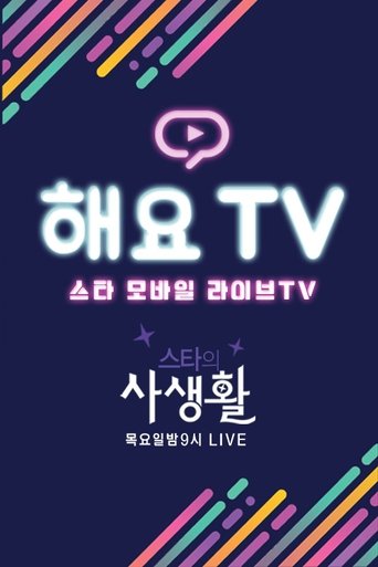 Portrait for Private Life of KpopStar - Season 1