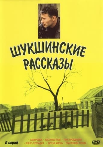 Poster of Shukshin's Stories