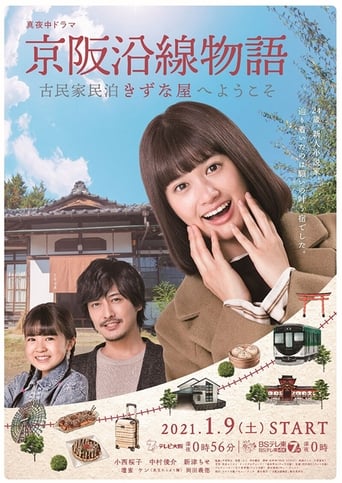 Poster of Keihen Line Story: Welcome to Private Homestay Kizunaya
