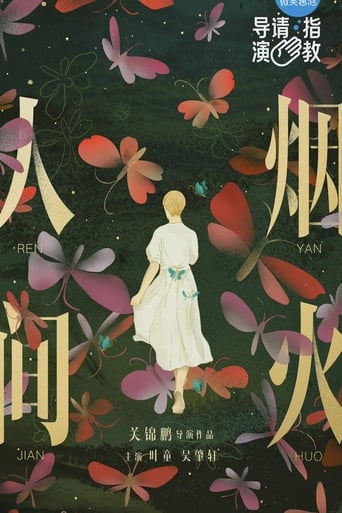 Poster of 人間煙火