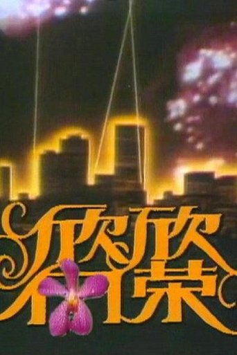 Poster of 欣欣向荣