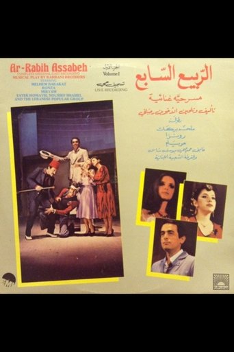 Poster of الربيع السابع