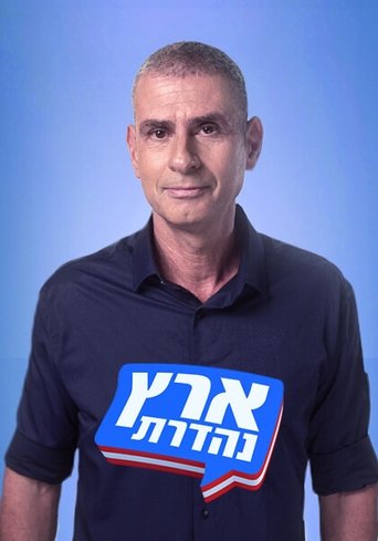 Portrait for Eretz Nehederet - Season 22