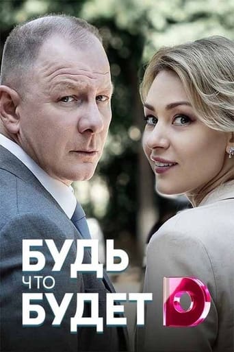 Poster of Будь что будет