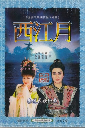 西江月 Poster of 西江月