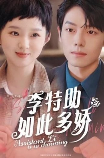李特助如此多娇 Poster of 李特助如此多娇