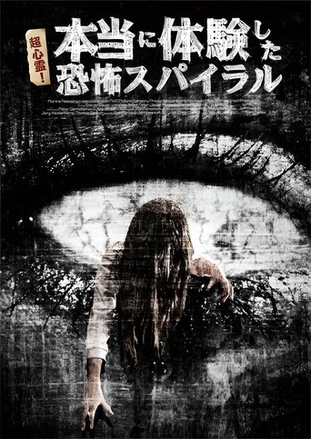 超心霊!本当に体験した、恐怖スパイラル Poster of 超心霊!本当に体験した、恐怖スパイラル