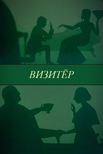 The Visitor Poster of The Visitor