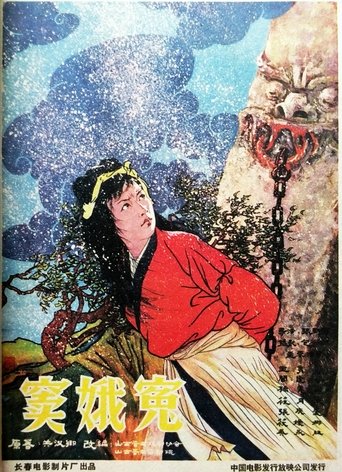 窦娥冤 Poster of 窦娥冤