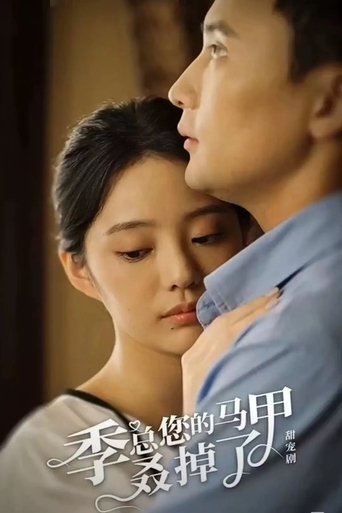 Portrait for 季总您的马甲叒掉了 - Season 1