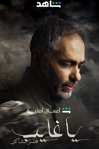 Ya Ghayeb: Fadel Chaker Poster of Ya Ghayeb: Fadel Chaker