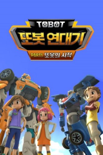 또봇 연대기 Poster of 또봇 연대기