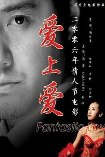 Poster of 爱上爱