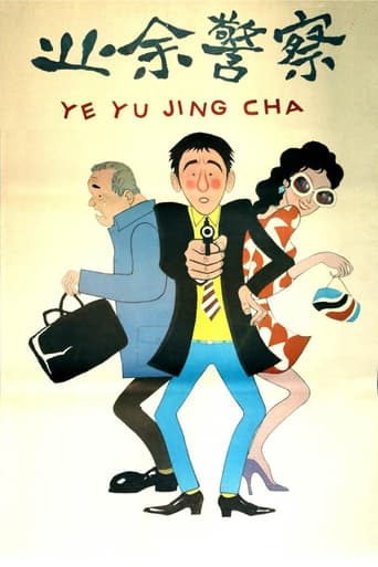 Poster of 业余警察