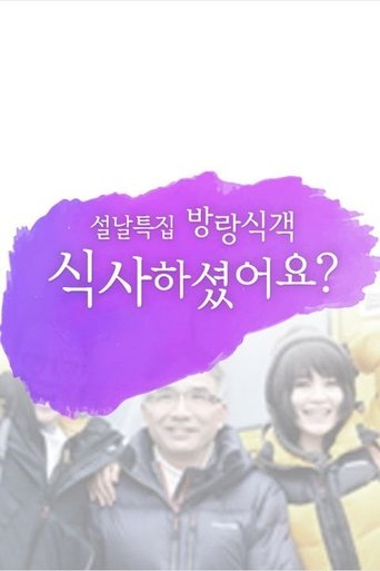 Portrait for 방랑식객 식사하셨어요? - Season 1