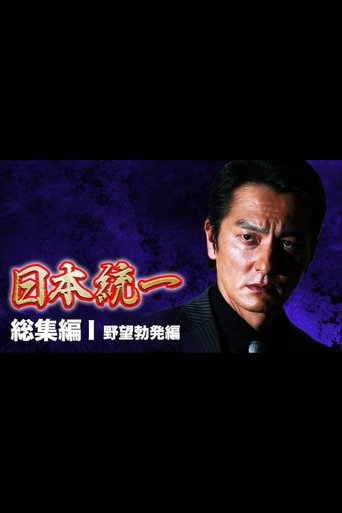 Poster of Unification of Japan: Compilation I – Rise of Ambition