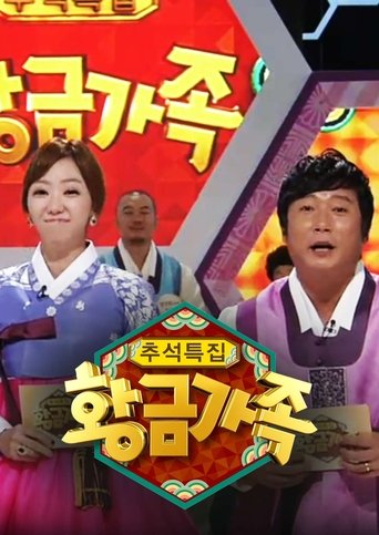 Poster of 황금가족