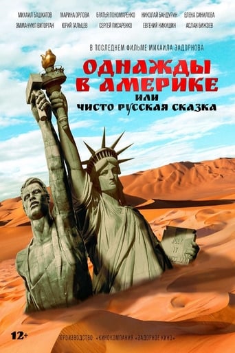 Poster of Однажды в Америке, или Чисто русская сказка