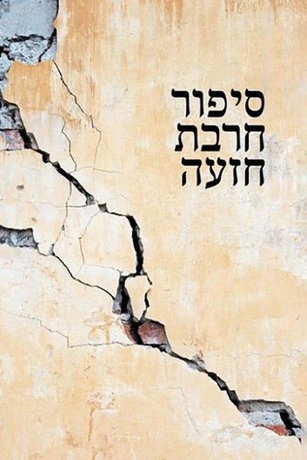 Khirbet Khize Poster of Khirbet Khize
