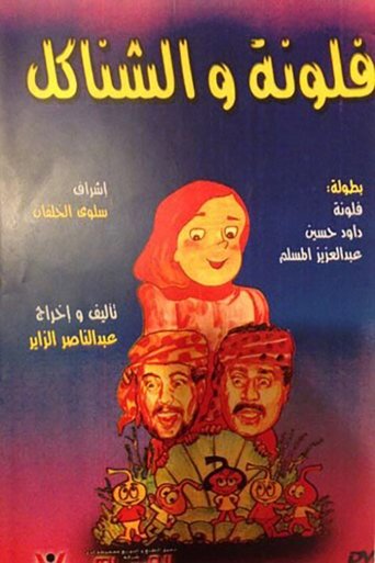 فلونة والشناكل Poster of فلونة والشناكل