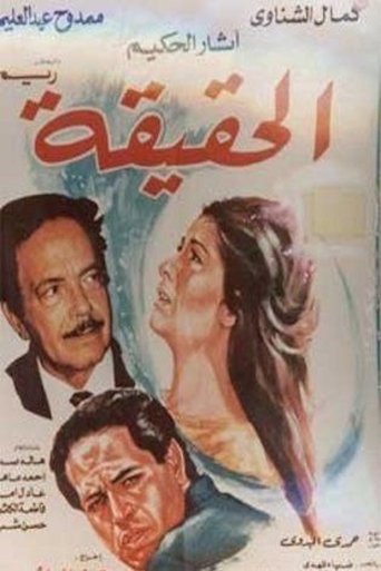 Poster of الحقيقة