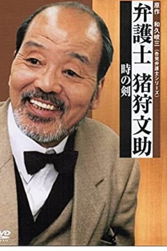 Poster of Bengoshi Bunsuke Ikari